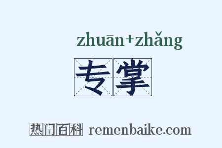 专掌是什么意思的图片